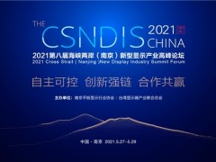 2021第八届海峡两岸(南京)新型显示产业高峰论坛