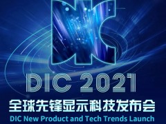 DIC EXPO 2021國際顯示技術及應用創新展